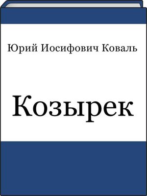 cover image of Козырек